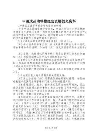 2024年申请成品油零售经营资格提交资料