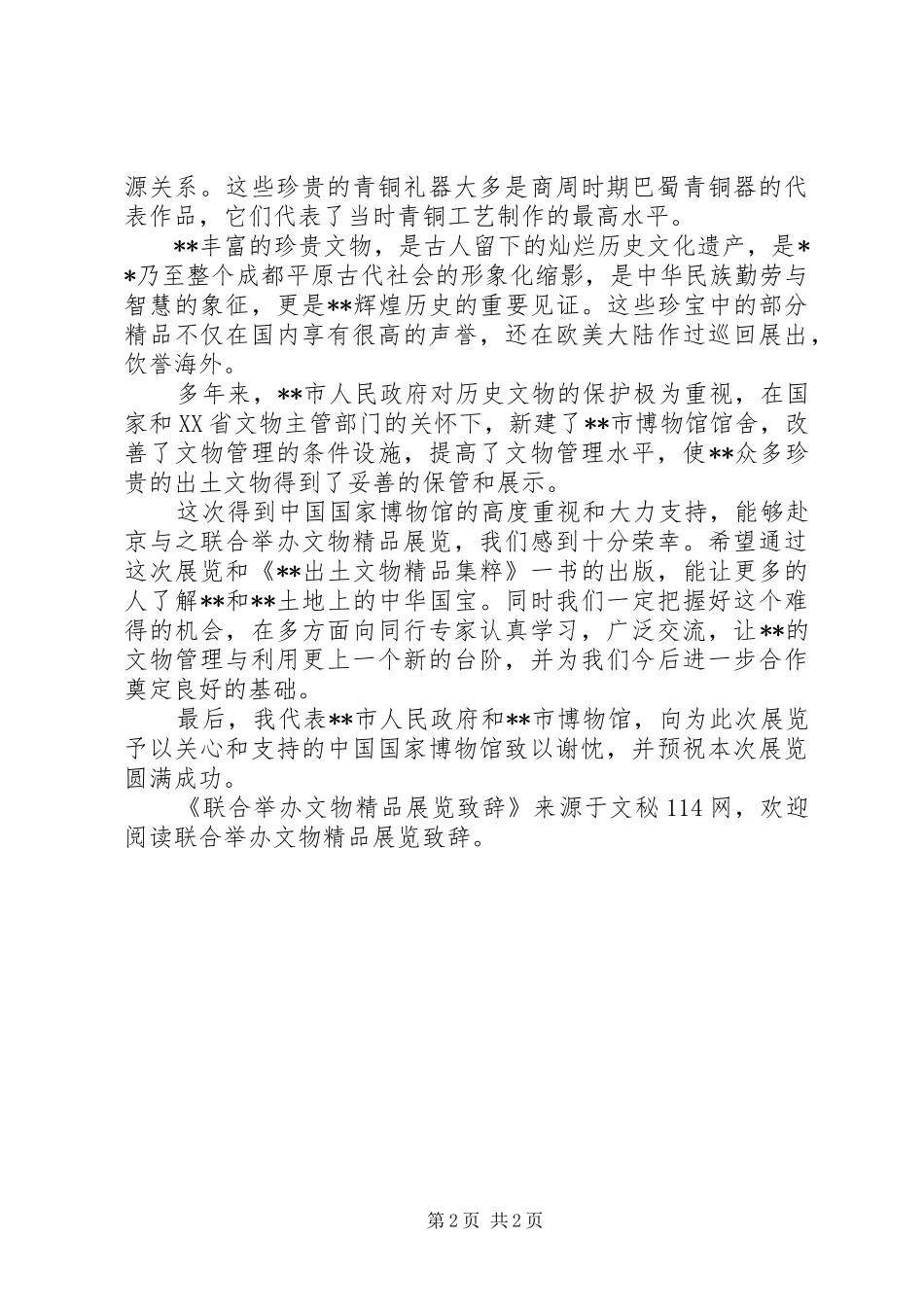 2024年联合举办文物精品展览致辞_第2页