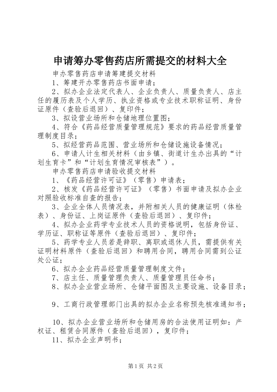 2024年申请筹办零售药店所需提交的材料大全_第1页