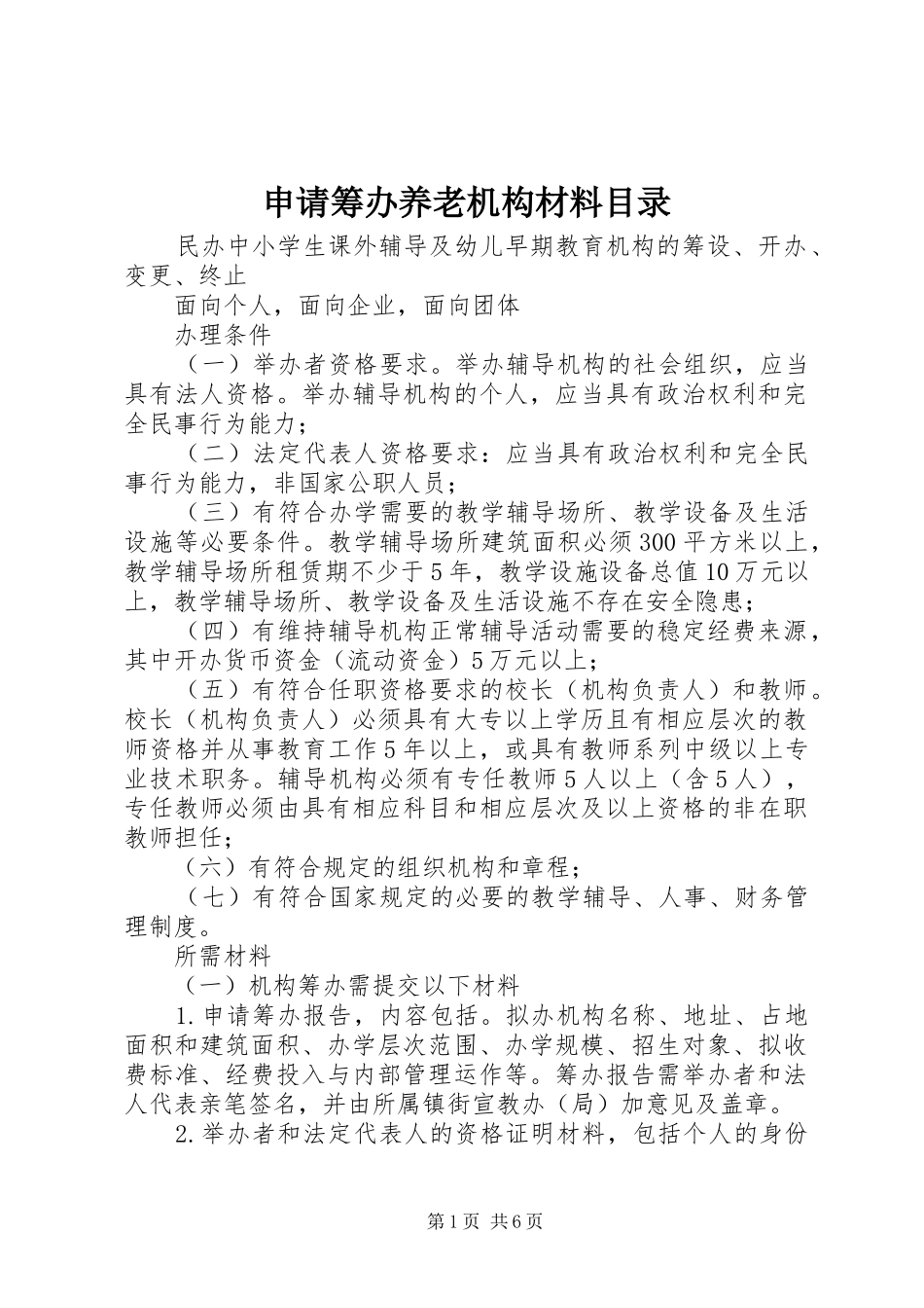 2024年申请筹办养老机构材料目录_第1页
