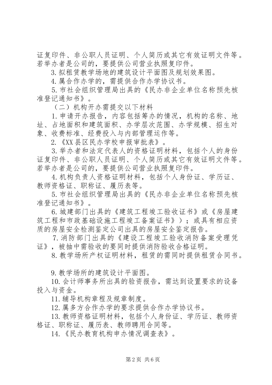 2024年申请筹办养老机构材料目录_第2页