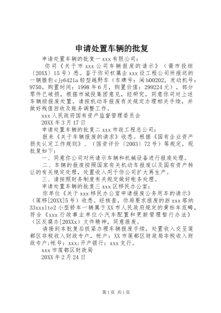 2024年申请处置车辆的批复