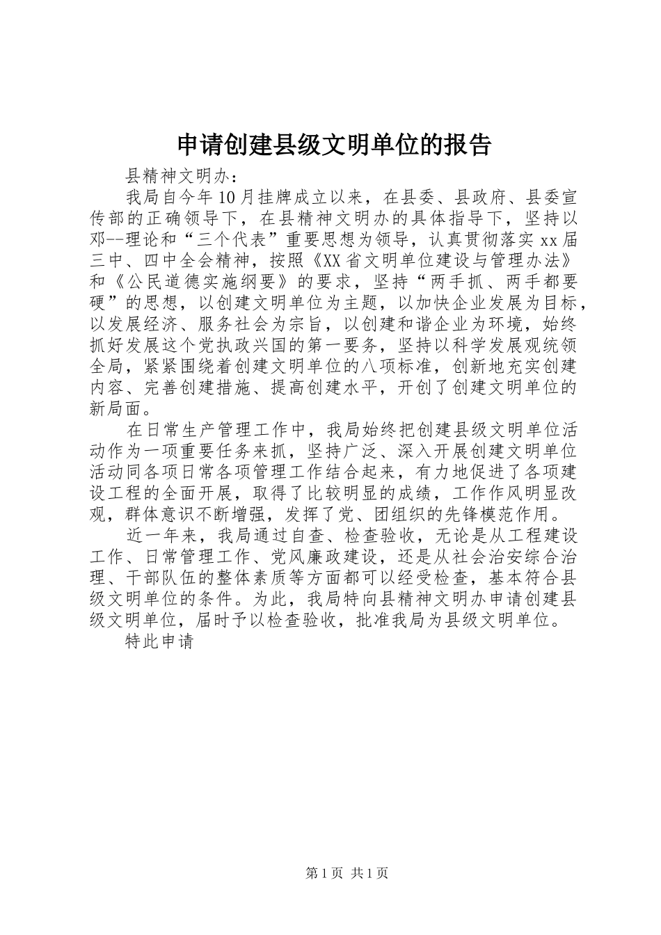 2024年申请创建县级文明单位的报告_第1页