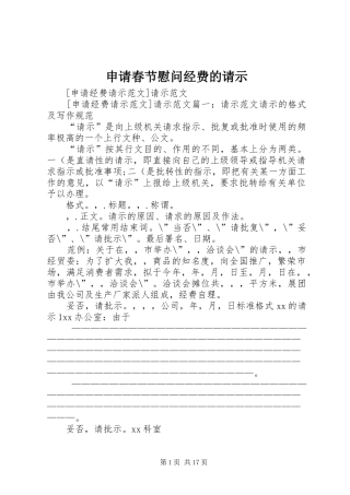 2024年申请春节慰问经费的请示