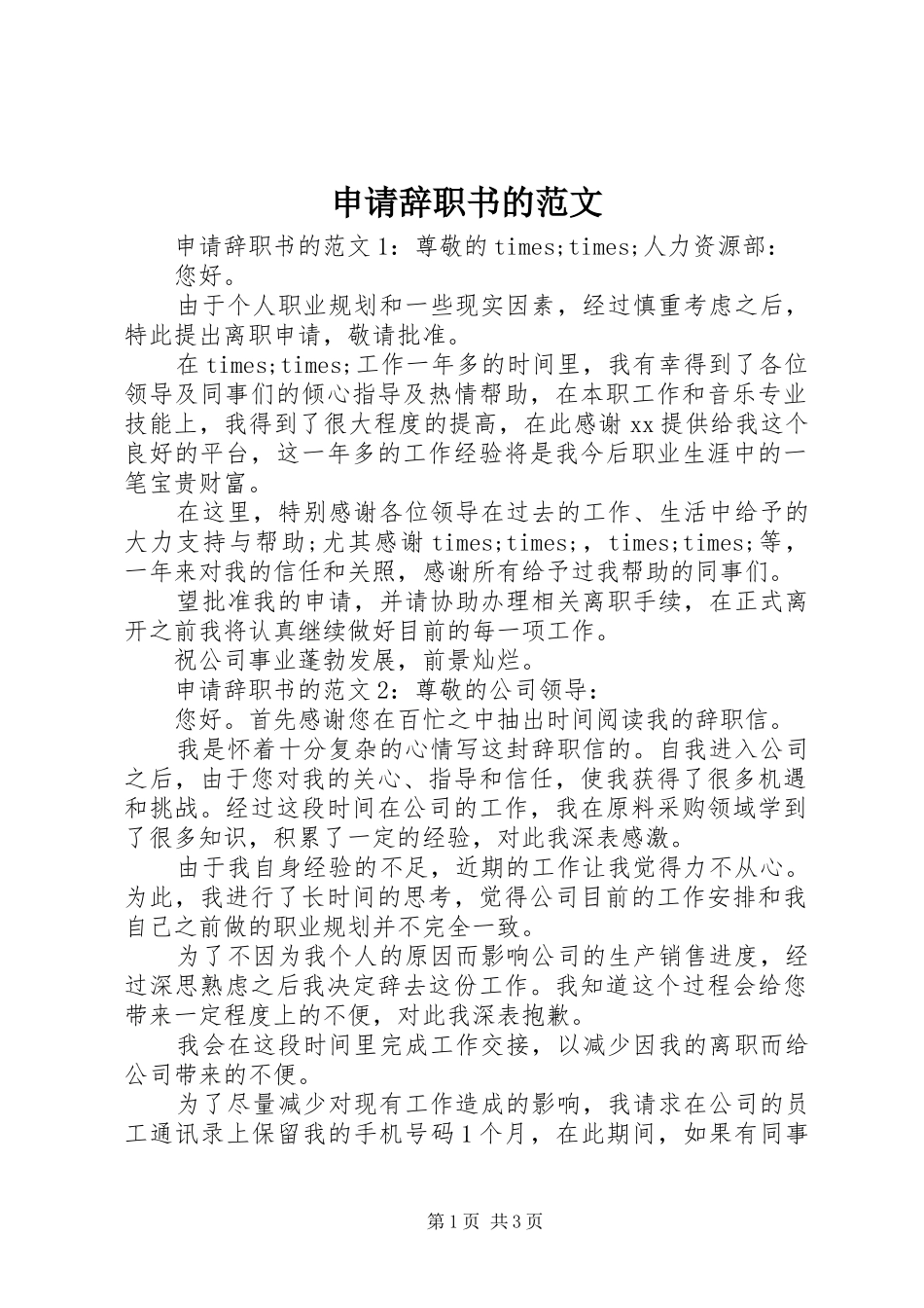2024年申请辞职书的范文_第1页