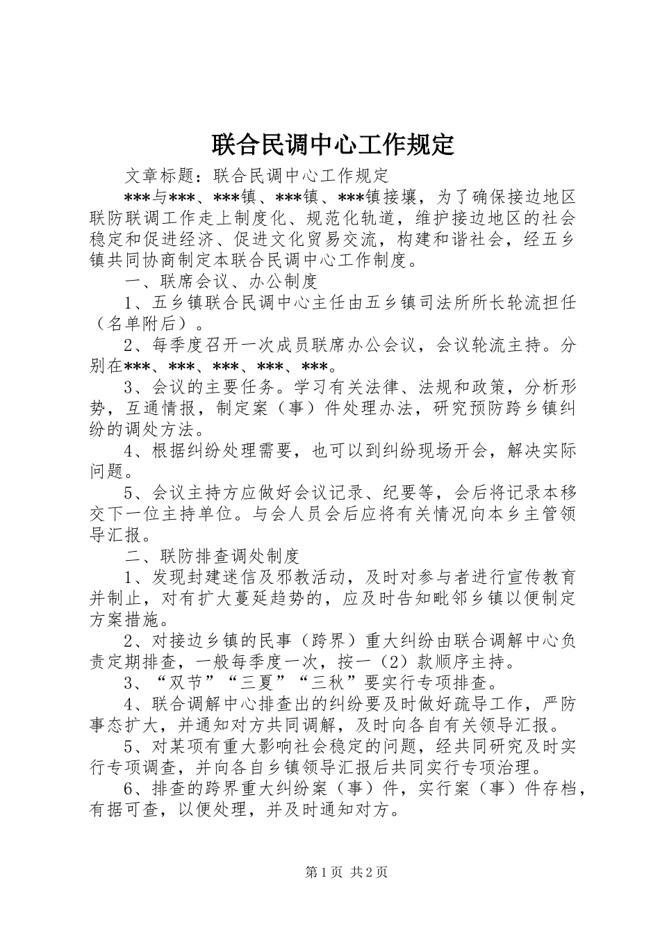 2024年联合民调中心工作规定_第1页