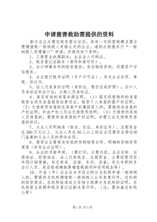 2024年申请慈善救助需提供的资料