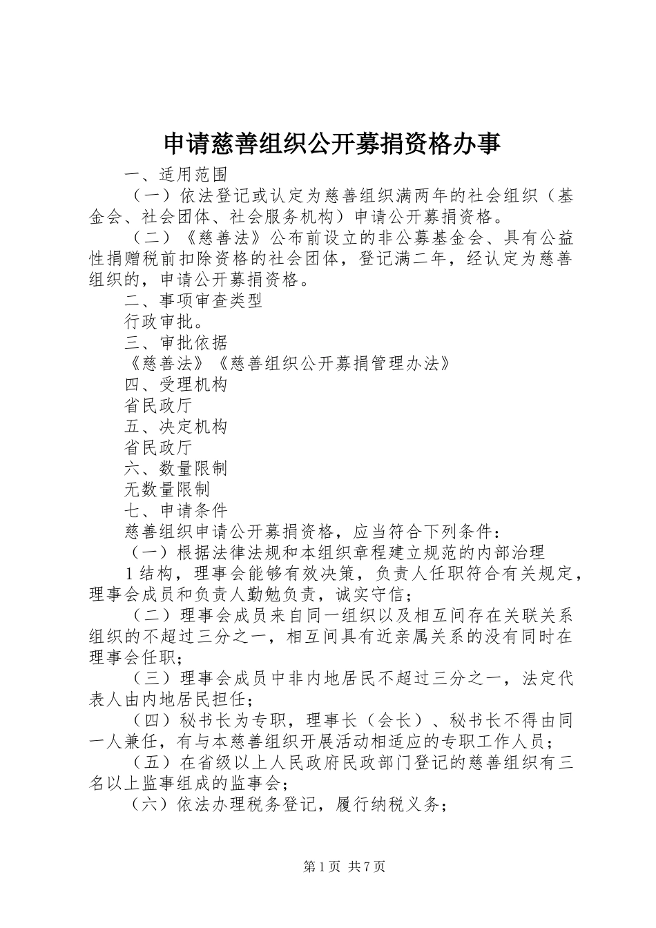 2024年申请慈善组织公开募捐资格办事_第1页