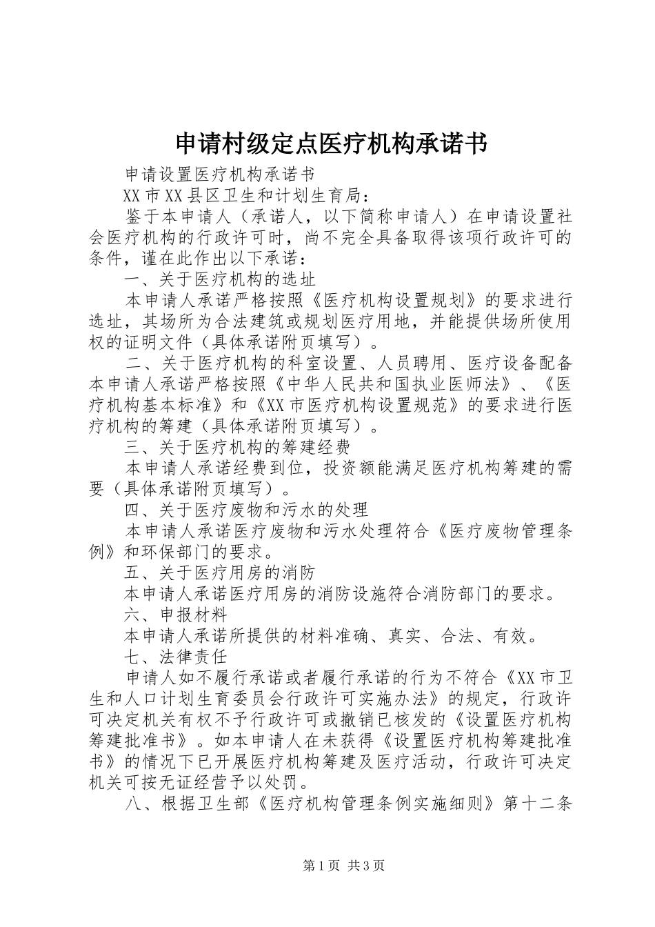 2024年申请村级定点医疗机构承诺书_第1页