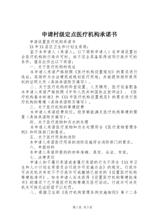 2024年申请村级定点医疗机构承诺书