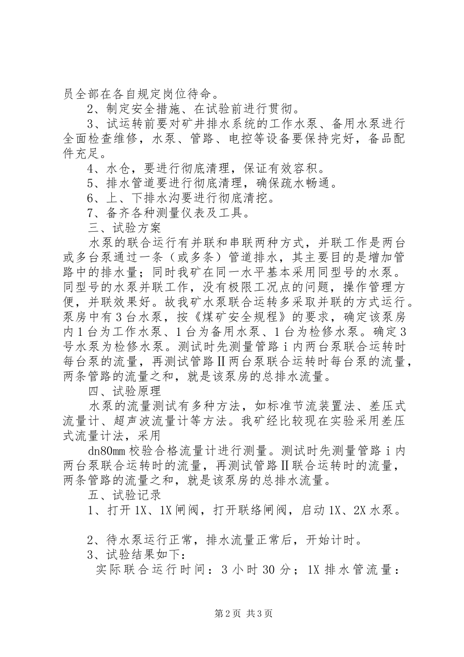 2024年联合排水试验报告_第2页