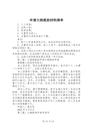 2024年申请大病救助材料清单