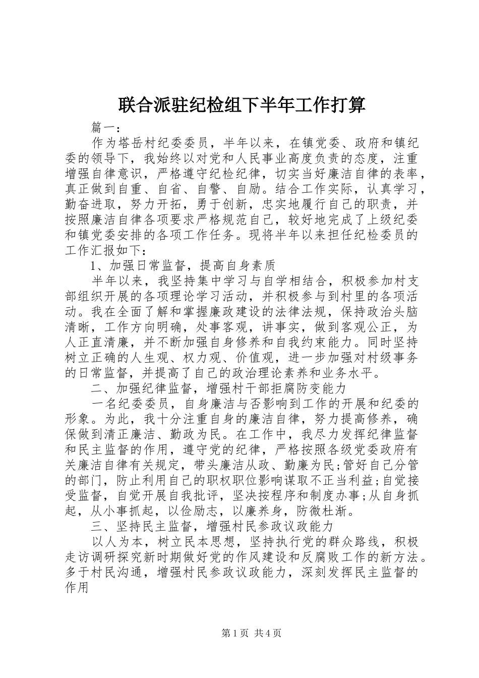 2024年联合派驻纪检组下半年工作打算_第1页