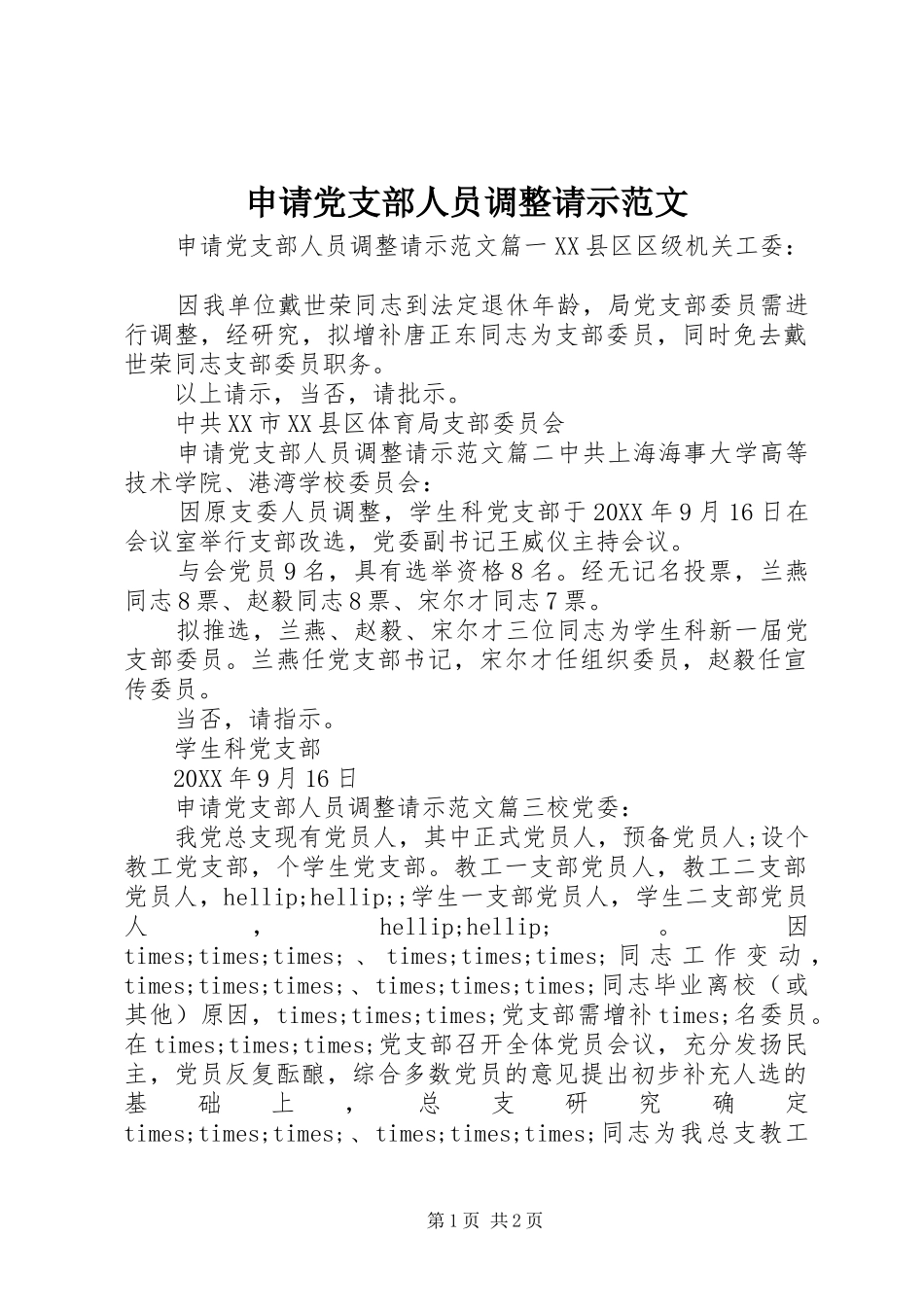 2024年申请党支部人员调整请示范文_第1页