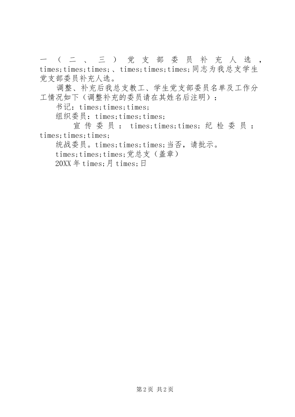 2024年申请党支部人员调整请示范文_第2页