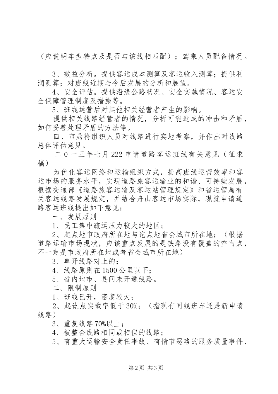 2024年申请道路客运班线有关基本意见_第2页