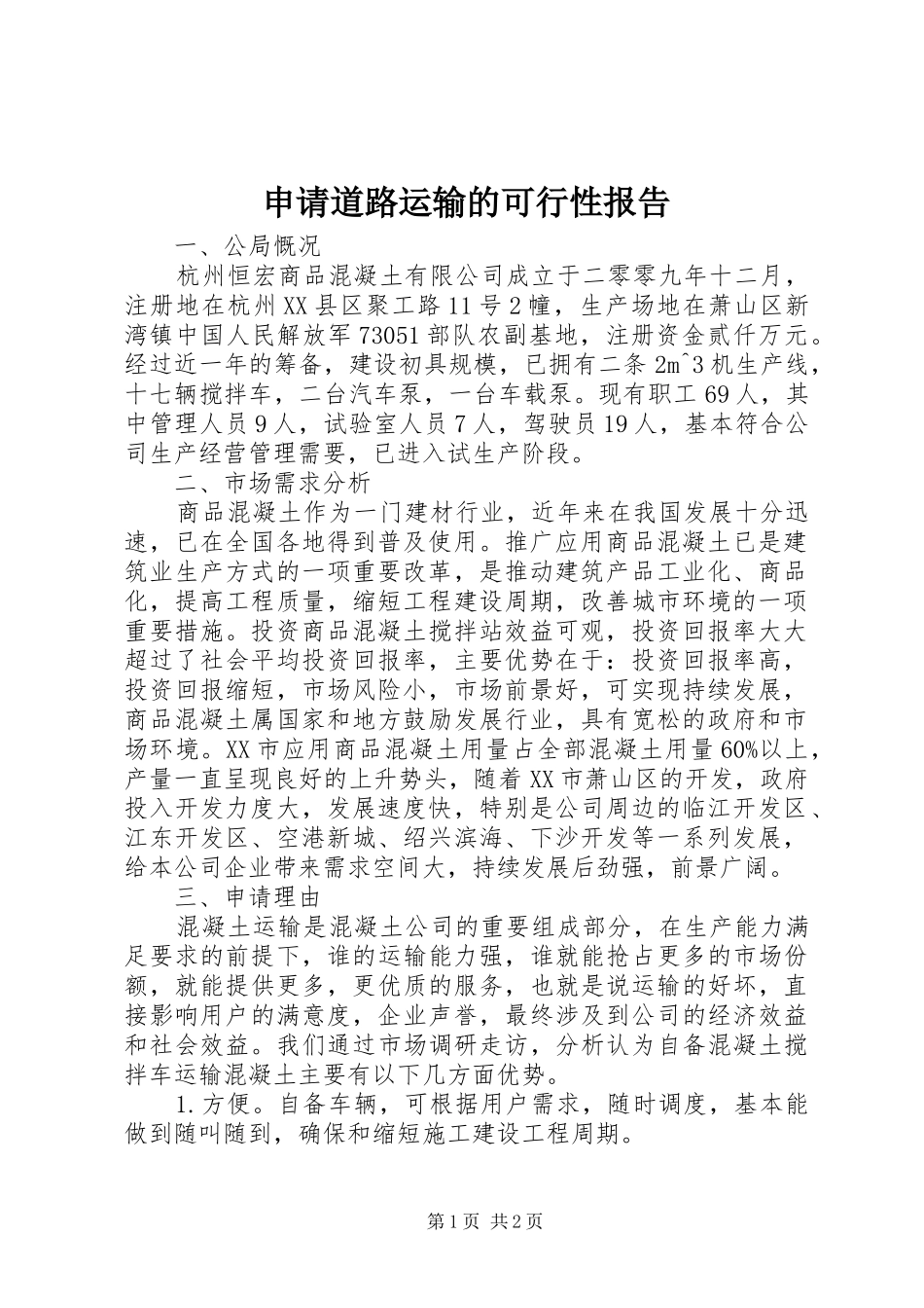2024年申请道路运输的可行性报告_第1页