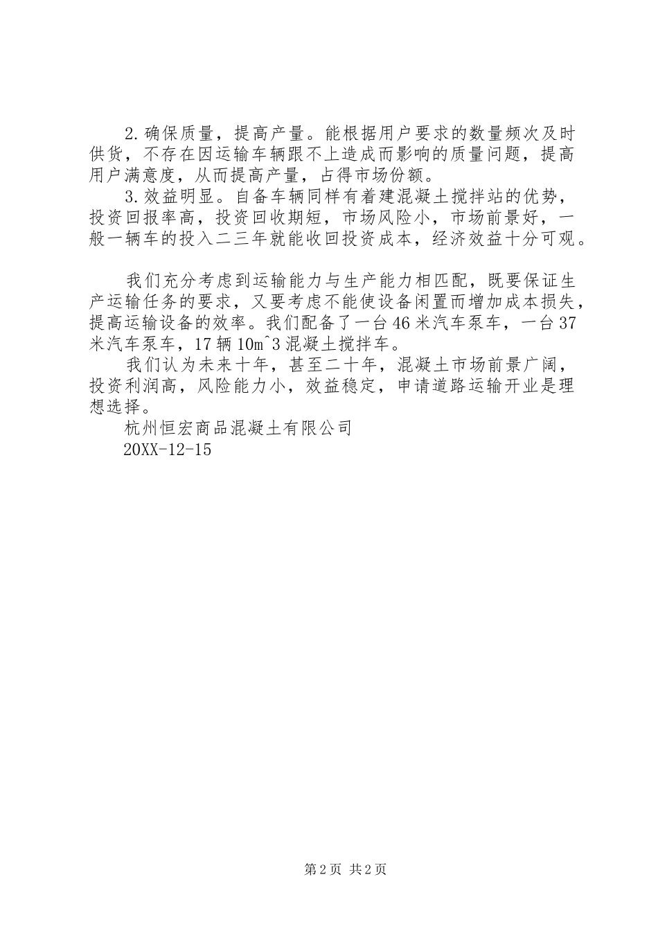 2024年申请道路运输的可行性报告_第2页