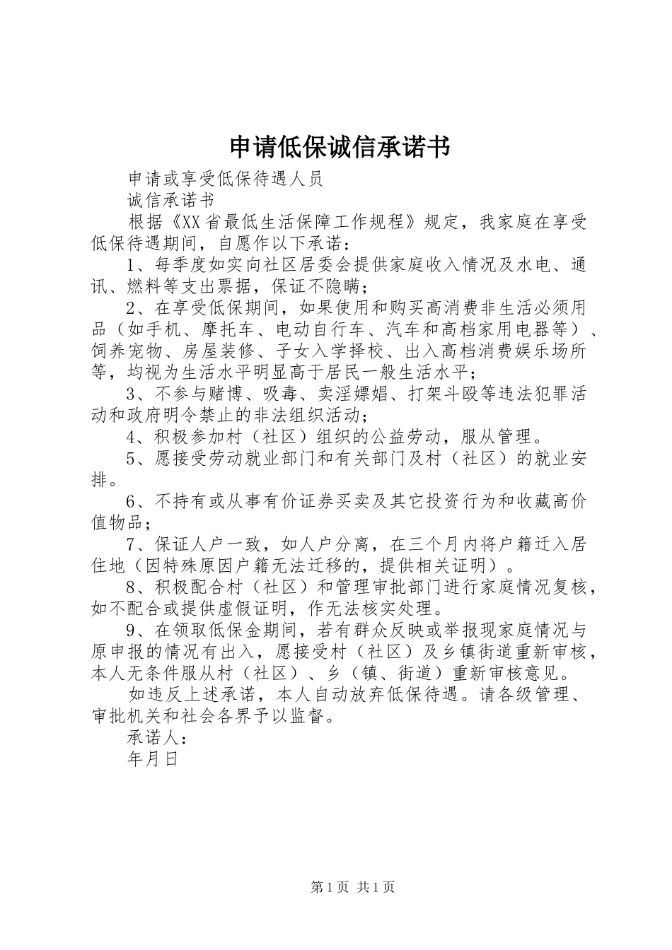 2024年申请低保诚信承诺书_第1页