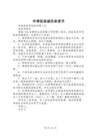 2024年申请低保诚信承诺书
