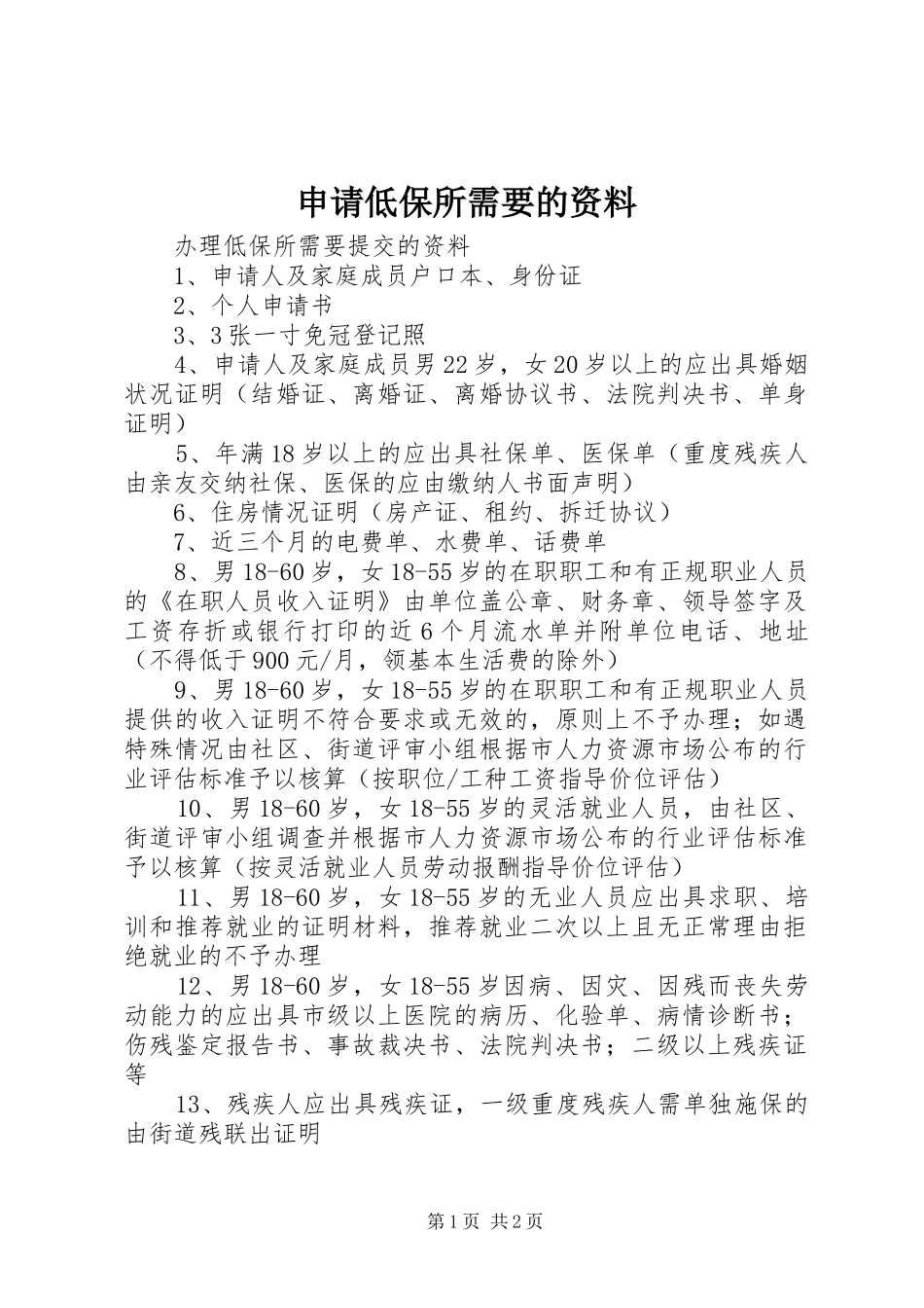 2024年申请低保所需要的资料_第1页