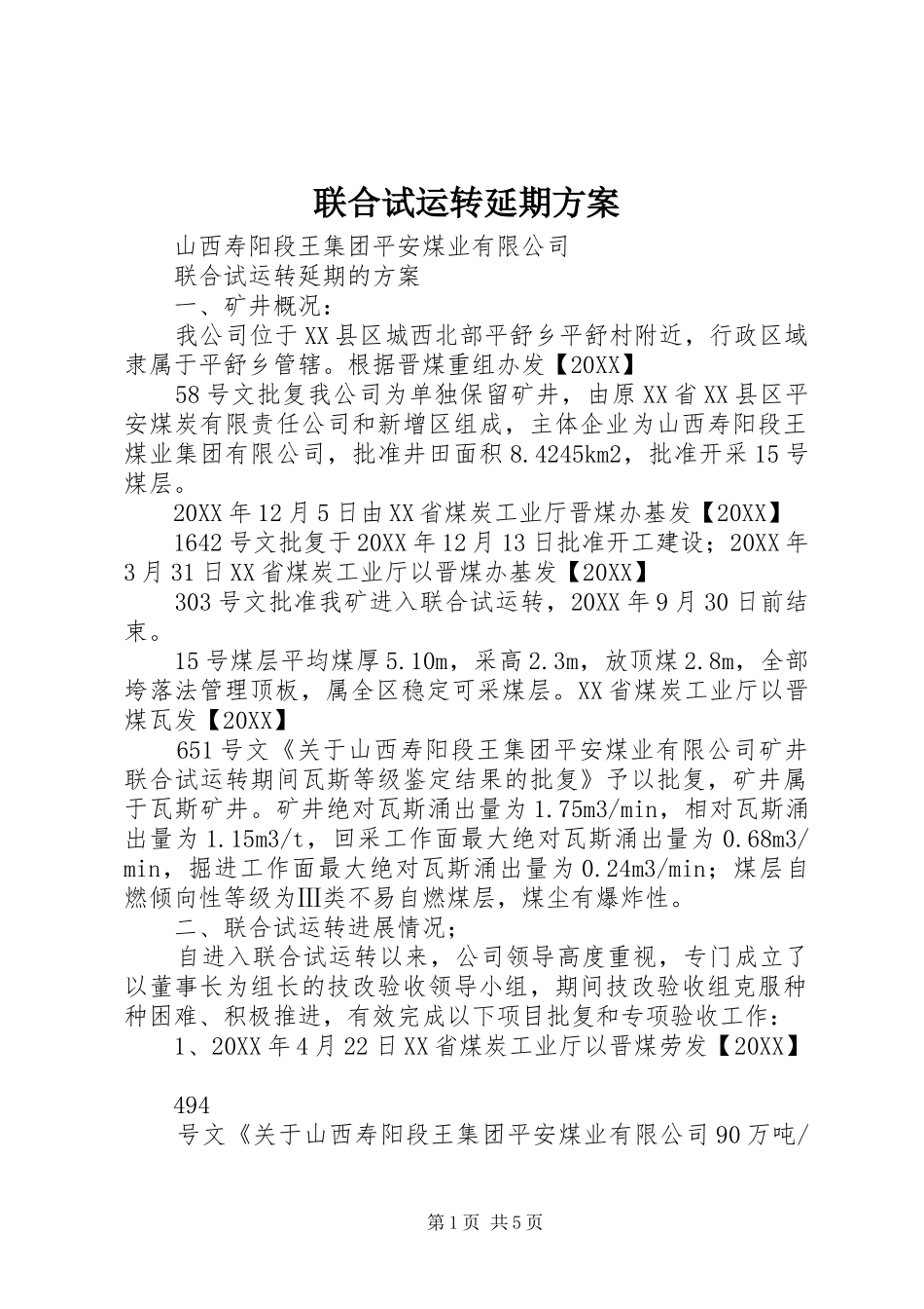 2024年联合试运转延期方案_第1页