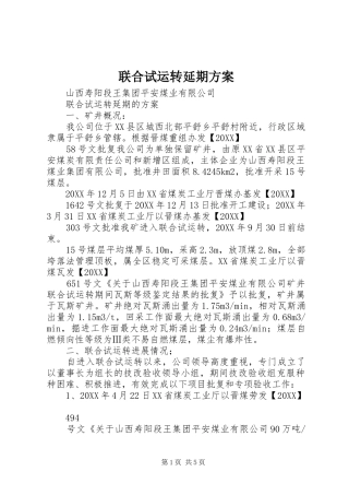 2024年联合试运转延期方案