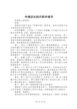 2024年申请店长的升职申请书