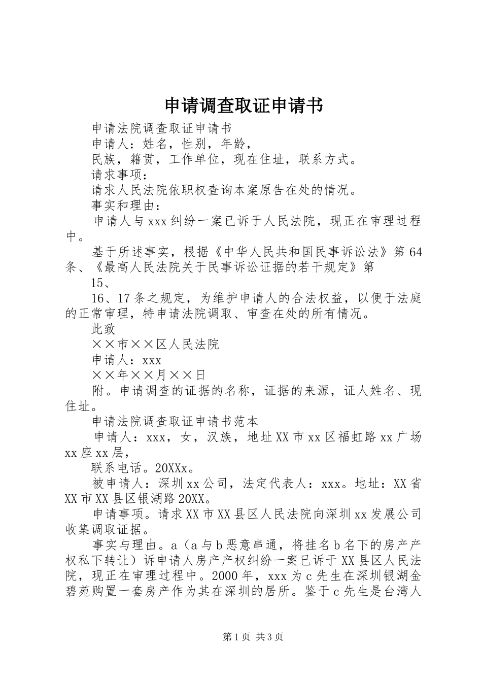 2024年申请调查取证申请书_第1页