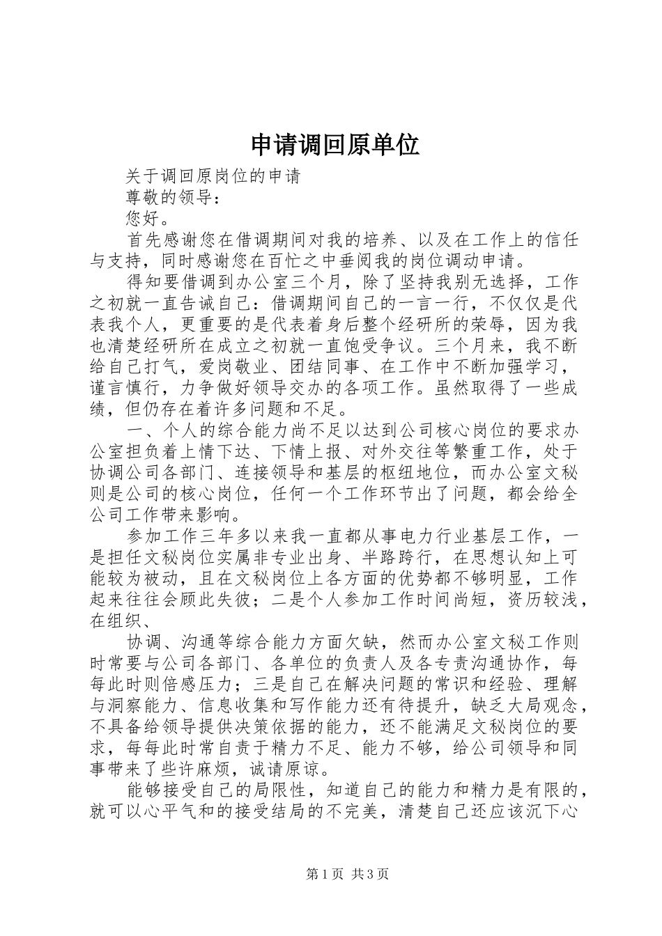 2024年申请调回原单位_第1页