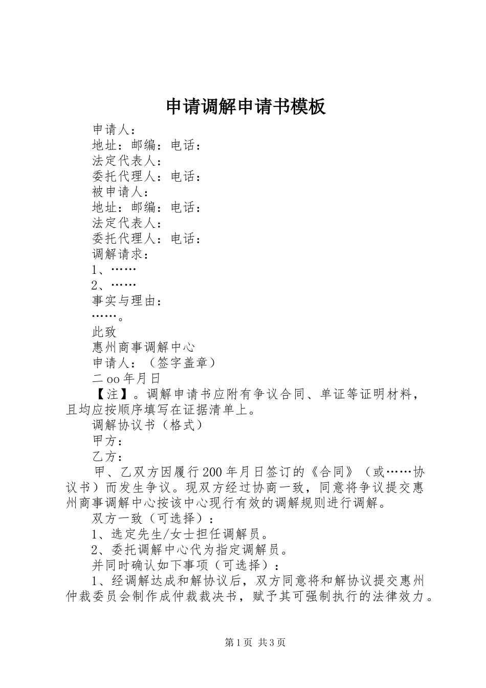 2024年申请调解申请书模板_第1页