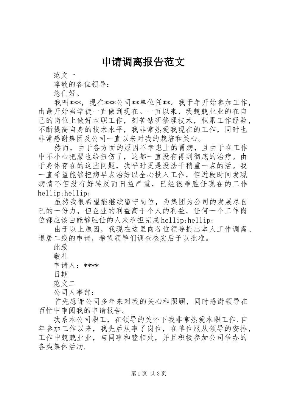 2024年申请调离报告范文_第1页