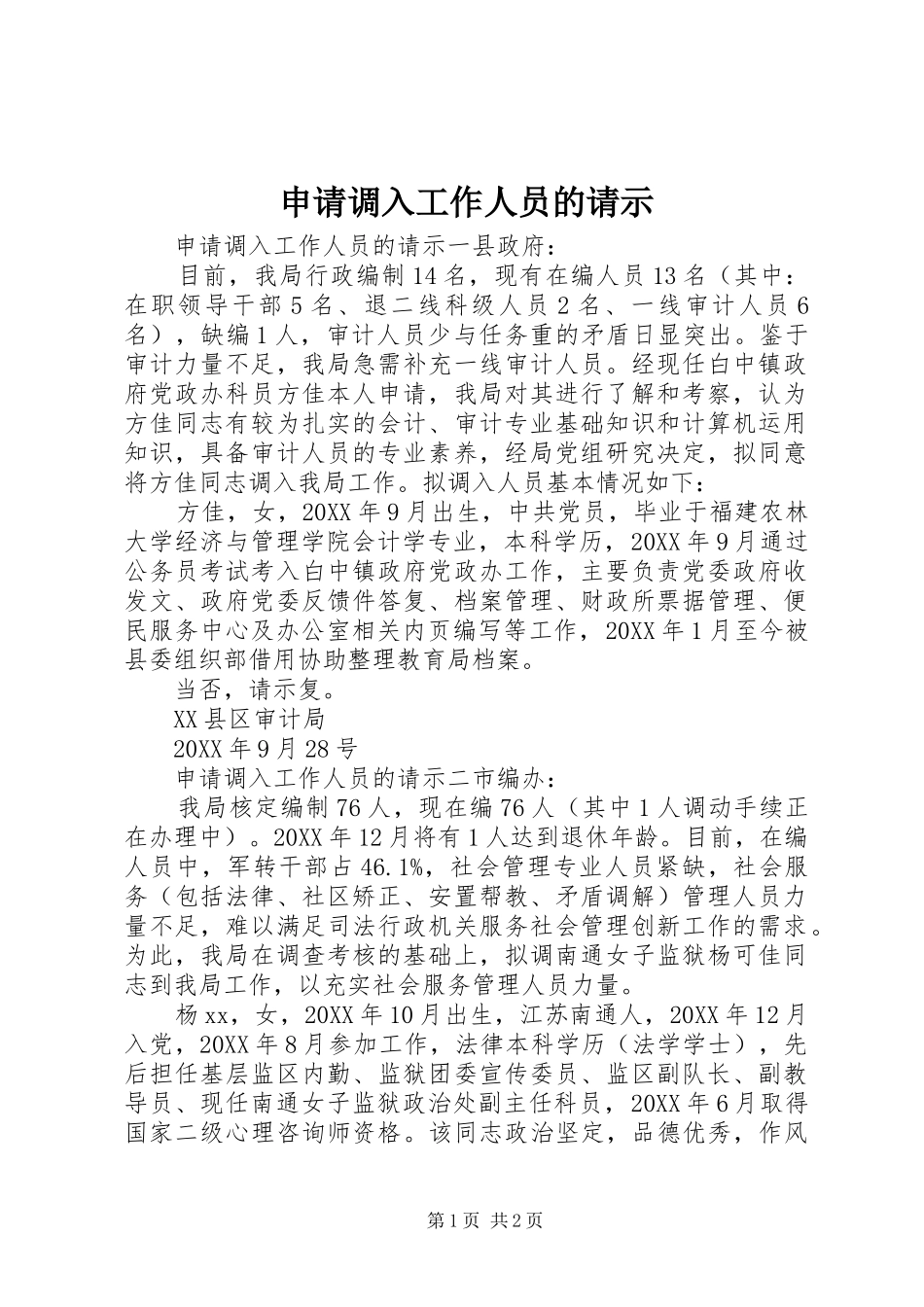 2024年申请调入工作人员的请示_第1页