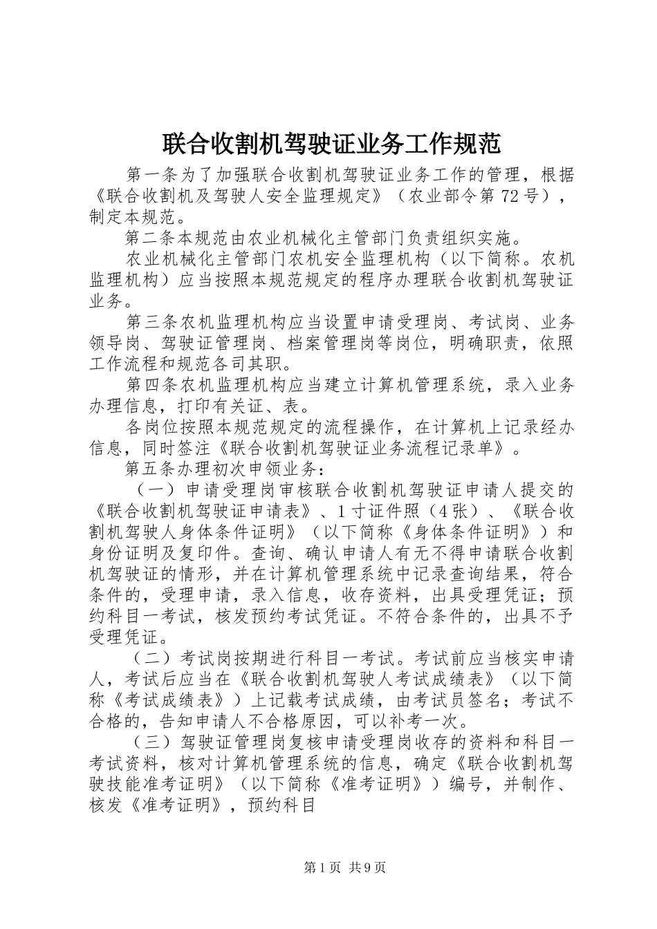 2024年联合收割机驾驶证业务工作规范_第1页