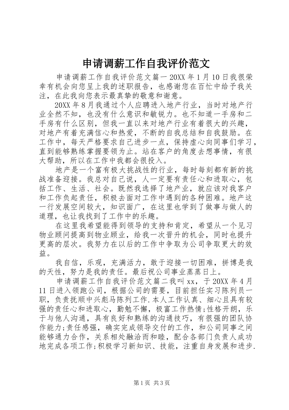 2024年申请调薪工作自我评价范文_第1页