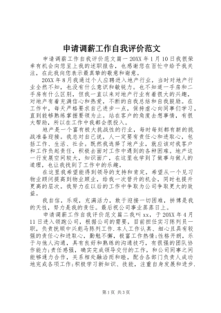 2024年申请调薪工作自我评价范文