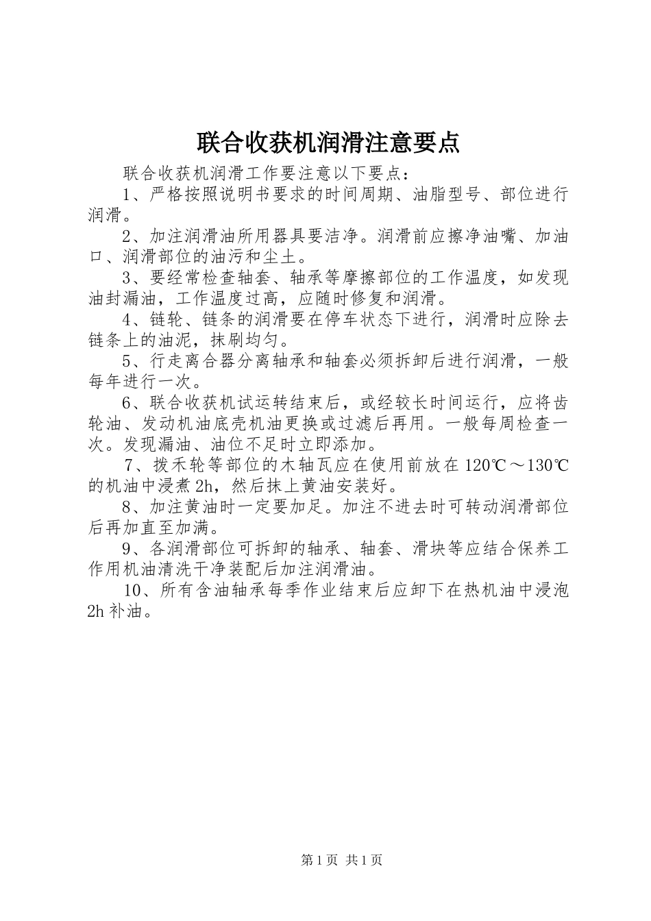 2024年联合收获机润滑注意要点_第1页