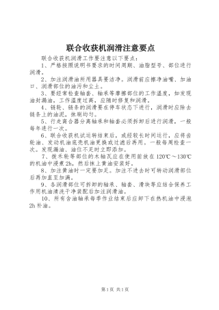 2024年联合收获机润滑注意要点