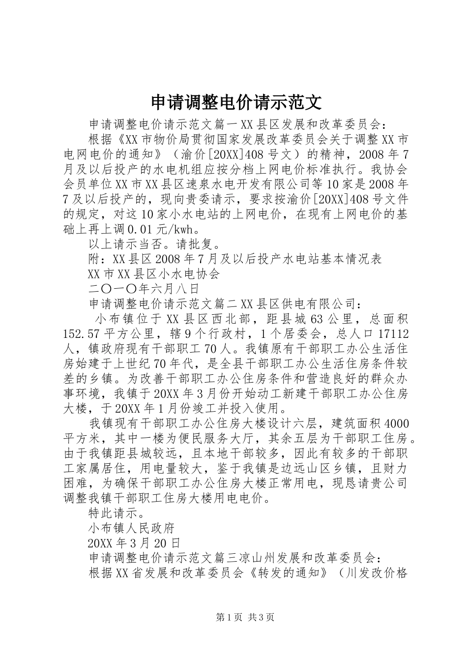 2024年申请调整电价请示范文_第1页