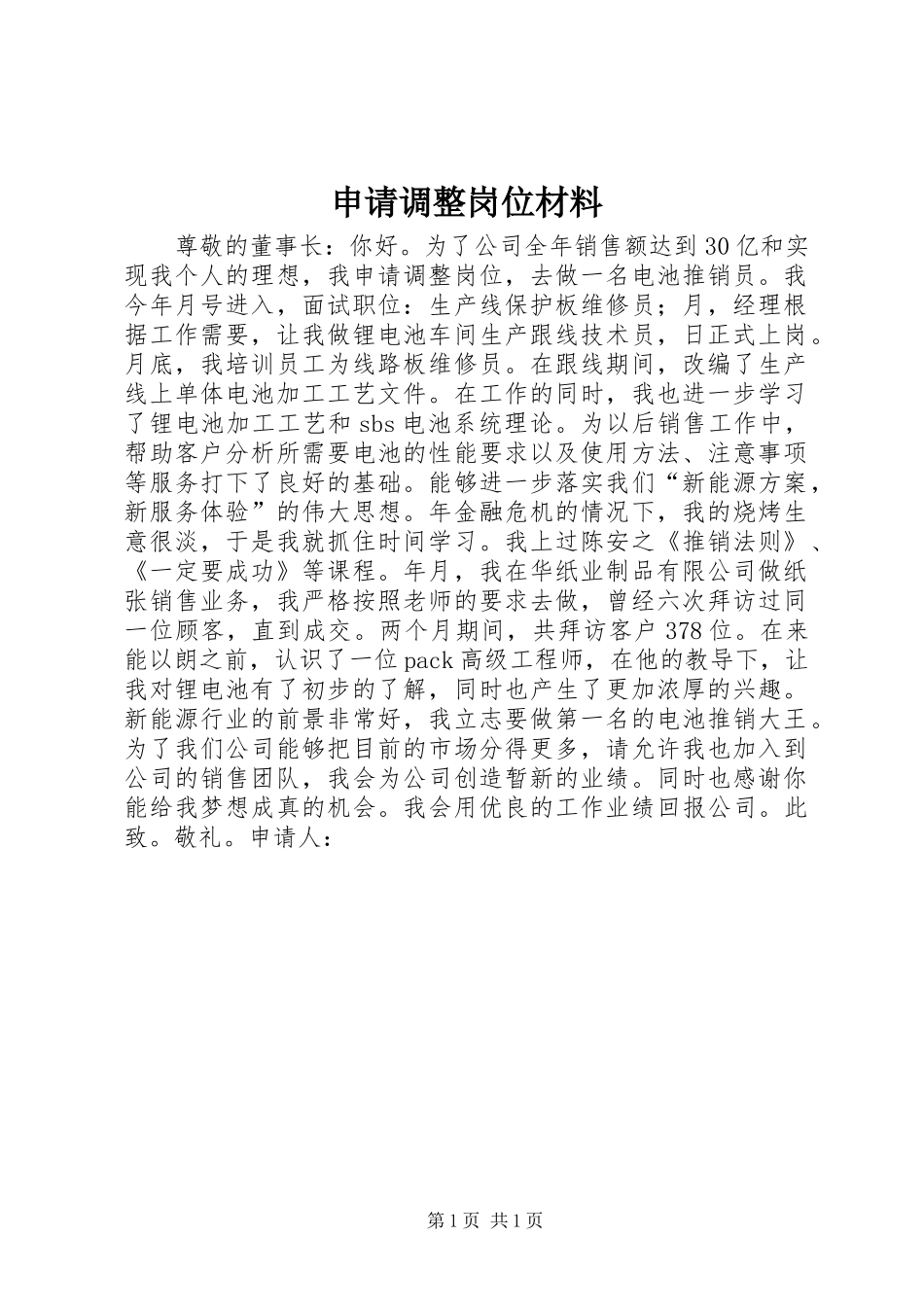2024年申请调整岗位材料_第1页
