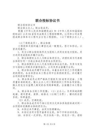 2024年联合投标协议书