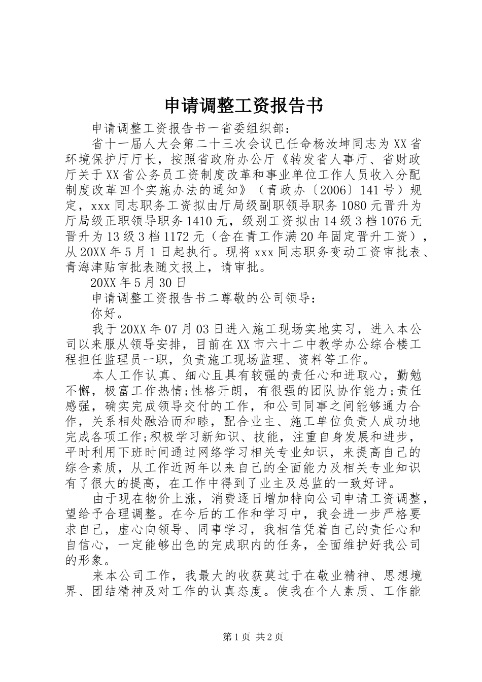 2024年申请调整工资报告书_第1页