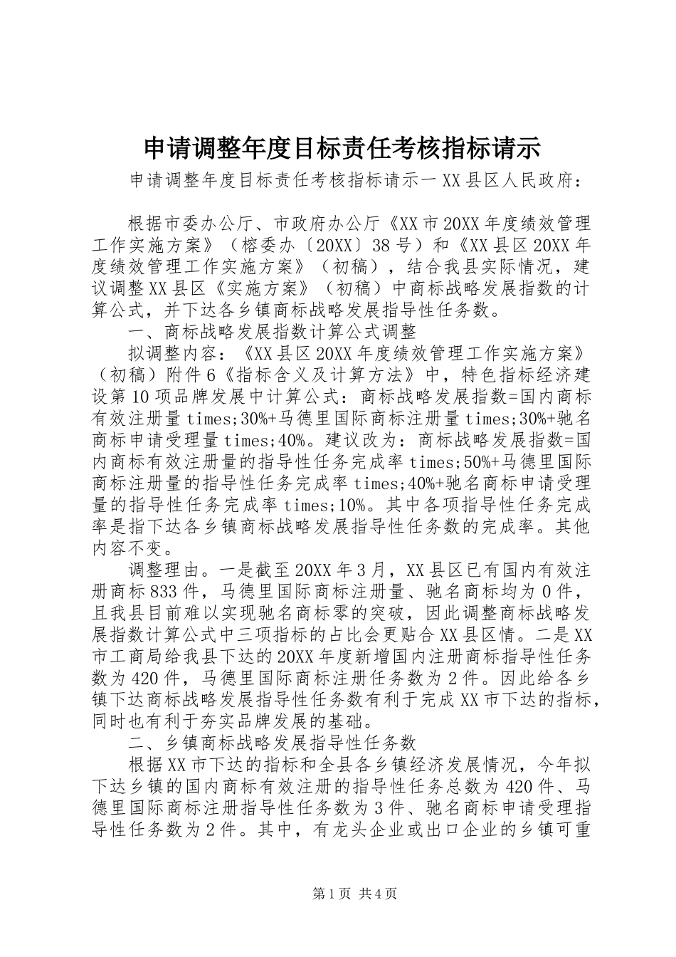 2024年申请调整年度目标责任考核指标请示_第1页
