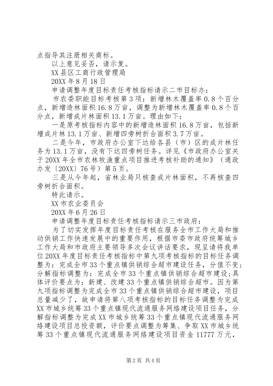 2024年申请调整年度目标责任考核指标请示_第2页