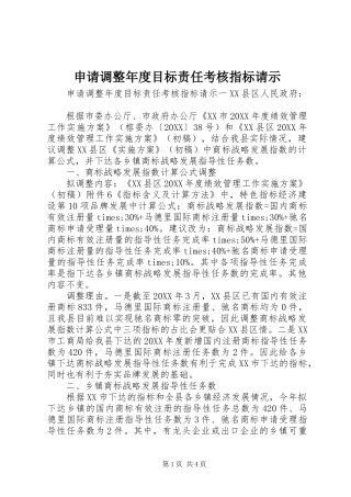 2024年申请调整年度目标责任考核指标请示
