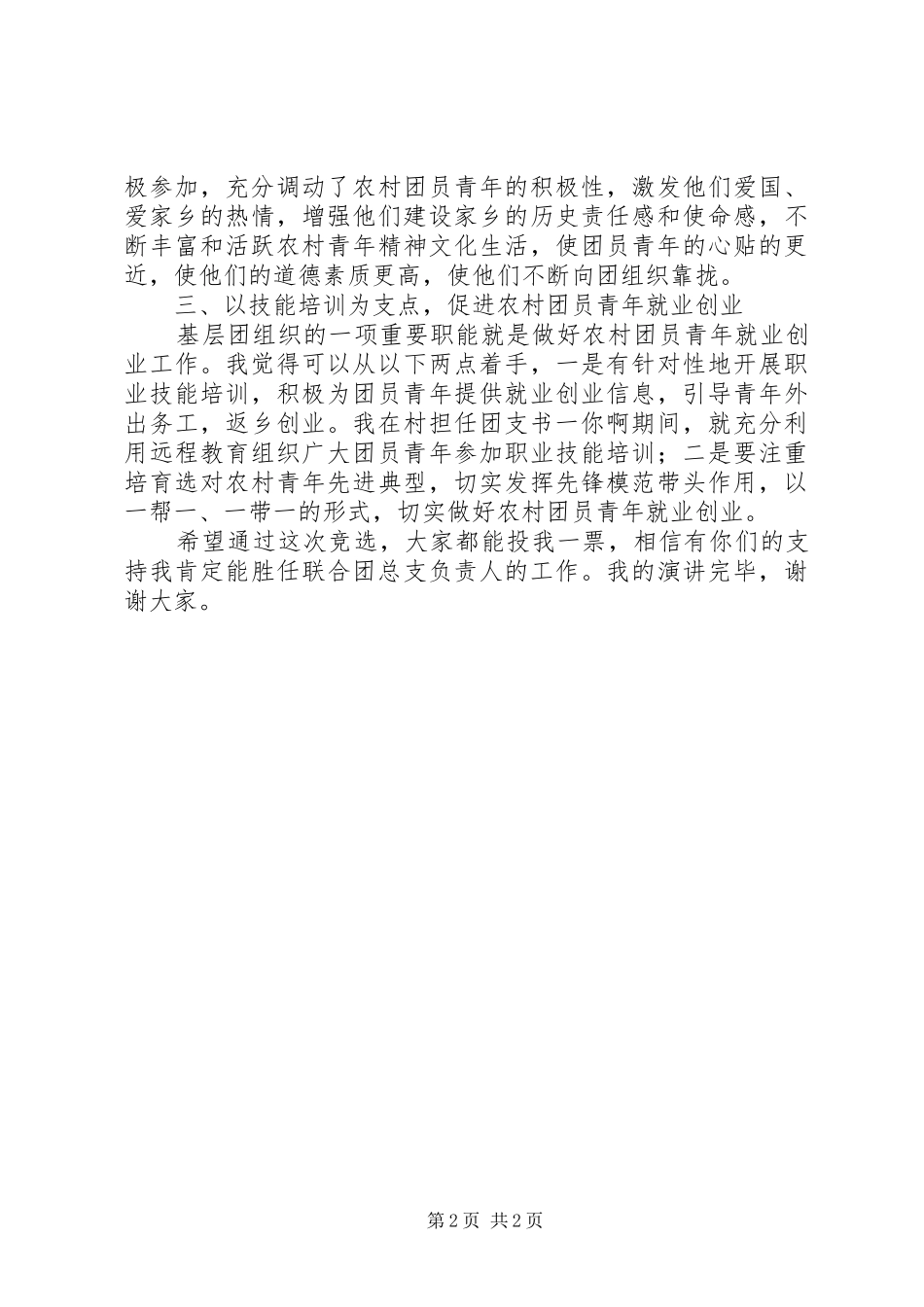 2024年联合团总支负责人竞选演讲稿_第2页