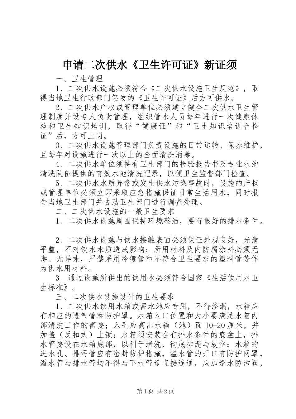 2024年申请二次供水卫生许可证新证须_第1页