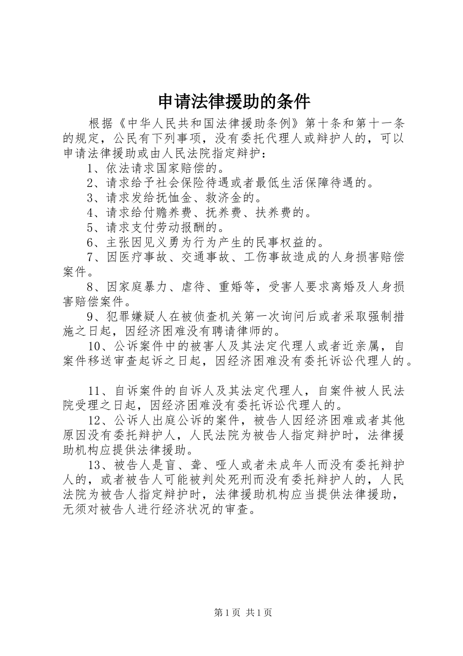 2024年申请法律援助的条件_第1页