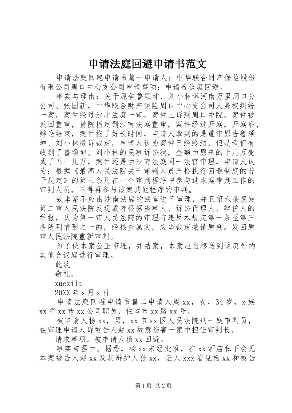 2024年申请法庭回避申请书范文_第1页