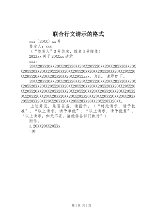 2024年联合行文请示的格式
